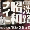 第四回淡路・昭和ナイト｜SAKIA オサキ食堂（淡路市尾崎）｜2025/10/25