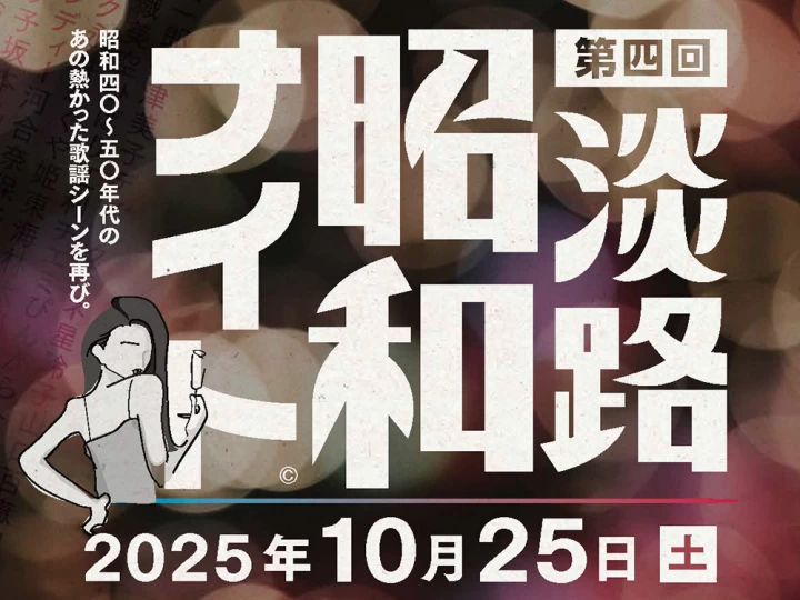 第四回淡路・昭和ナイト｜SAKIA オサキ食堂（淡路市尾崎）｜2025/10/25