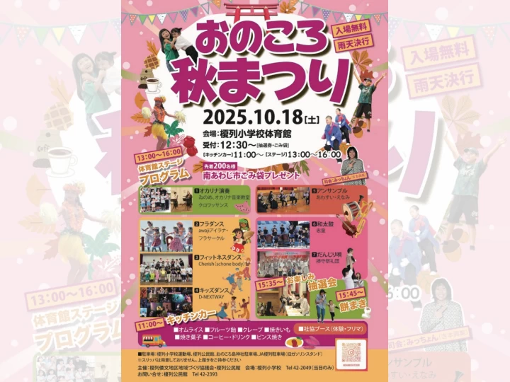 おのころ秋まつり｜榎列小学校体育館（南あわじ市榎列大榎列）｜2025/10/18