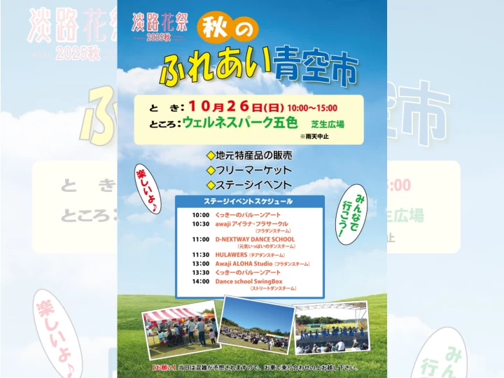 秋のふれあい青空市｜ウェルネスパーク五色（洲本市五色町都志）｜2025/10/26