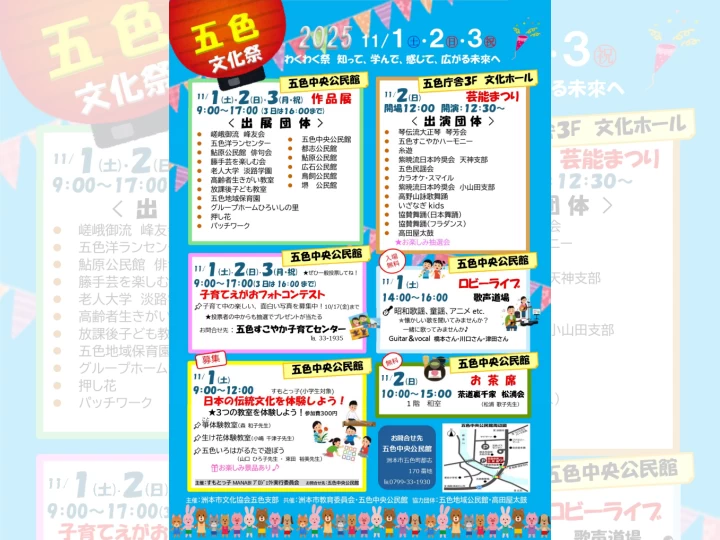 五色文化祭2025｜五色中央公民館・五色庁舎3F文化ホール｜2025/11/1~11/3