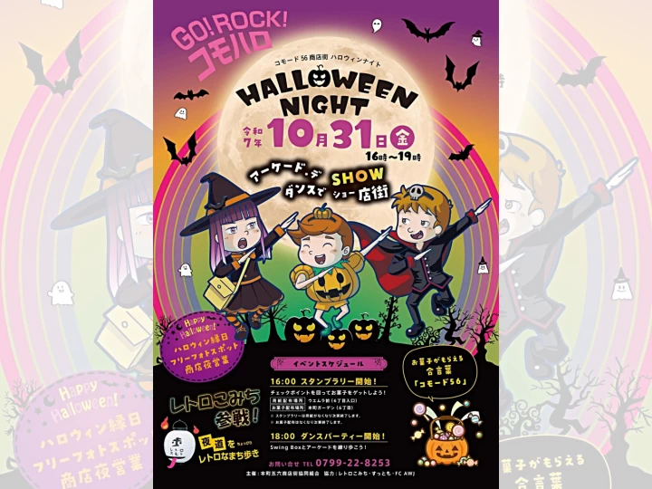 GO!ROCK!コモハロ（コモード56商店街ハロウィンナイト）｜コモード56商店街（洲本市本町）｜2025/10/31