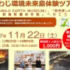 令和7年度あわじ環境未来島体験ツアー｜AWAJI EARTH MUSEUM（淡路市小倉）他｜2025/11/22
