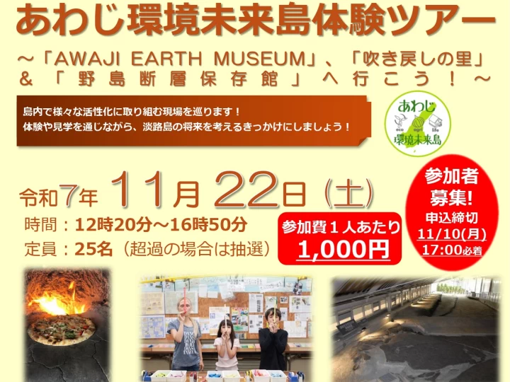 令和7年度あわじ環境未来島体験ツアー｜AWAJI EARTH MUSEUM（淡路市小倉）他｜2025/11/22