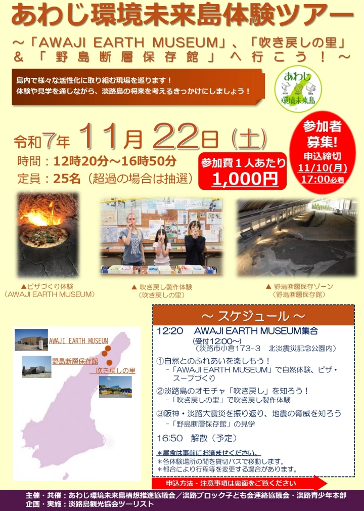 令和7年度あわじ環境未来島体験ツアー