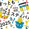 すっともフェスティバル2025｜コモード56商店街（洲本市本町）｜2025/11/15