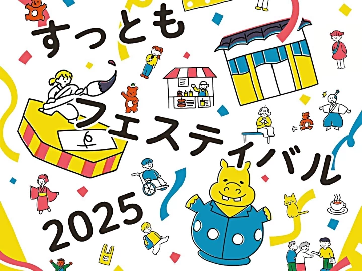 すっともフェスティバル2025｜コモード56商店街（洲本市本町）｜2025/11/15