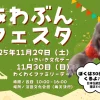 あわぶんフェスタ 2025｜兵庫県立淡路文化会館（淡路市多賀）｜2025/11/29~11/30