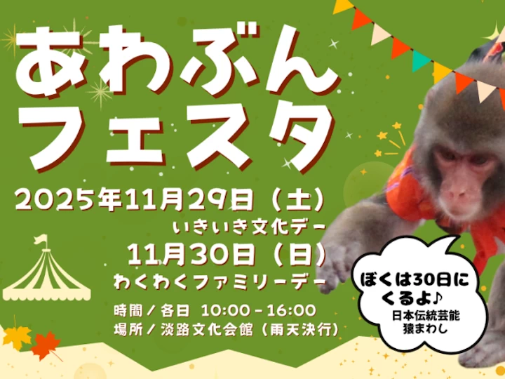あわぶんフェスタ 2025|兵庫県立淡路文化会館(淡路市多賀)|2025/11/29~11/30