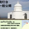 江埼灯台一般公開｜淡路市野島江崎｜2025/11/3