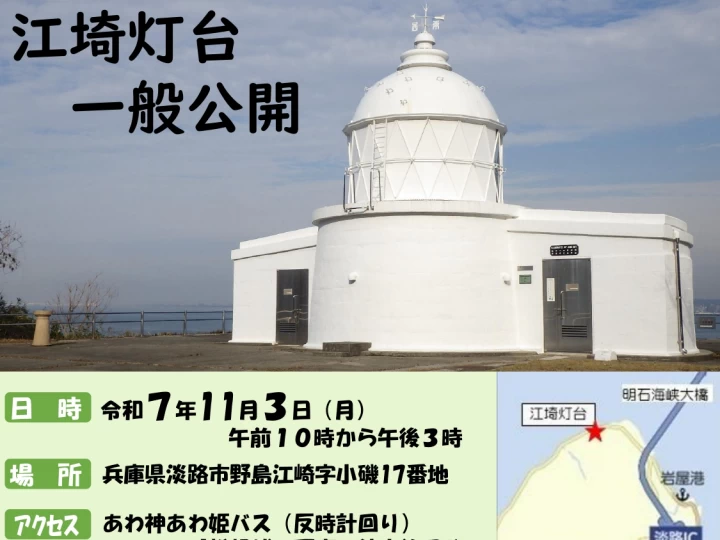 江埼灯台一般公開｜淡路市野島江崎｜2025/11/3
