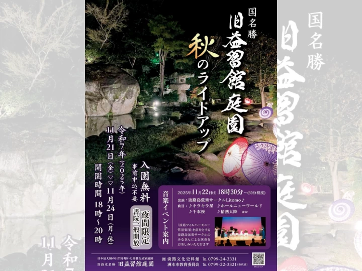 国名勝旧益習館庭園～秋のライトアップ～｜洲本市山手｜2025/11/21～11/24