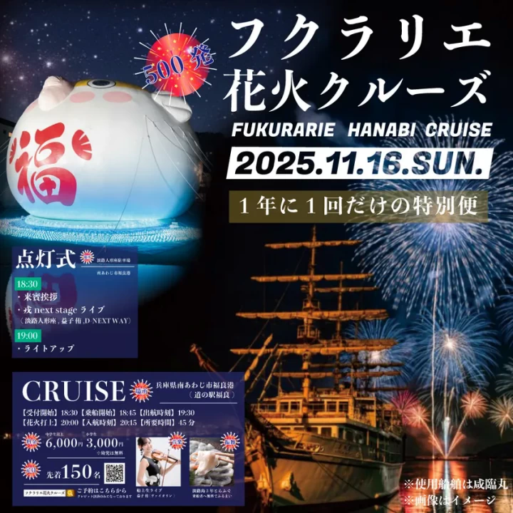 フクラリエ花火クルーズ