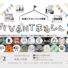 VIVANTマルシェ｜賀集公民館（南あわじ市賀集）｜2025/11/2