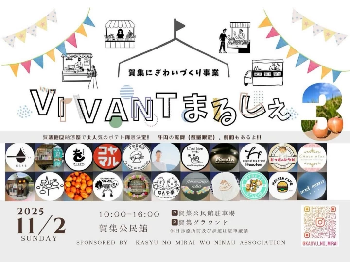 VIVANTマルシェ｜賀集公民館（南あわじ市賀集）｜2025/11/2