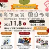 みらフェス秋まつり｜洲本子ども第三の居場所みらいえ（洲本市本町）｜2025/11/8