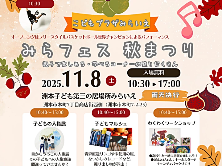 みらフェス秋まつり｜洲本子ども第三の居場所みらいえ（洲本市本町）｜2025/11/8