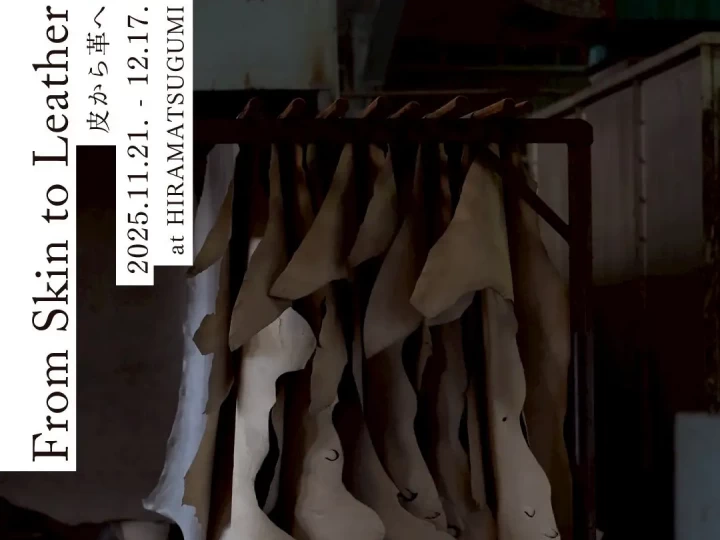 From Skin to Leather ― 皮から革へ ―｜HIRAMATSUGUMI（洲本市中川原町）｜2025/11/21~12/17