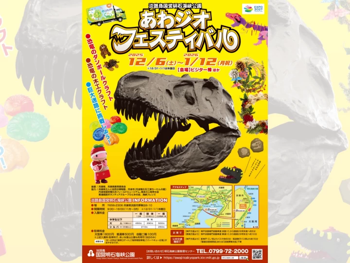 あわジオフェスティバル2025｜淡路島国営明石海峡公園｜2025/12/6~2026/1/12