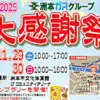 2025 洲本ガスグループ大感謝祭｜洲本市文化体育館｜2025/11/29~11/30