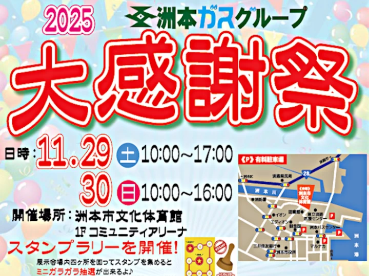 2025 洲本ガスグループ大感謝祭|洲本市文化体育館|2025/11/29~11/30