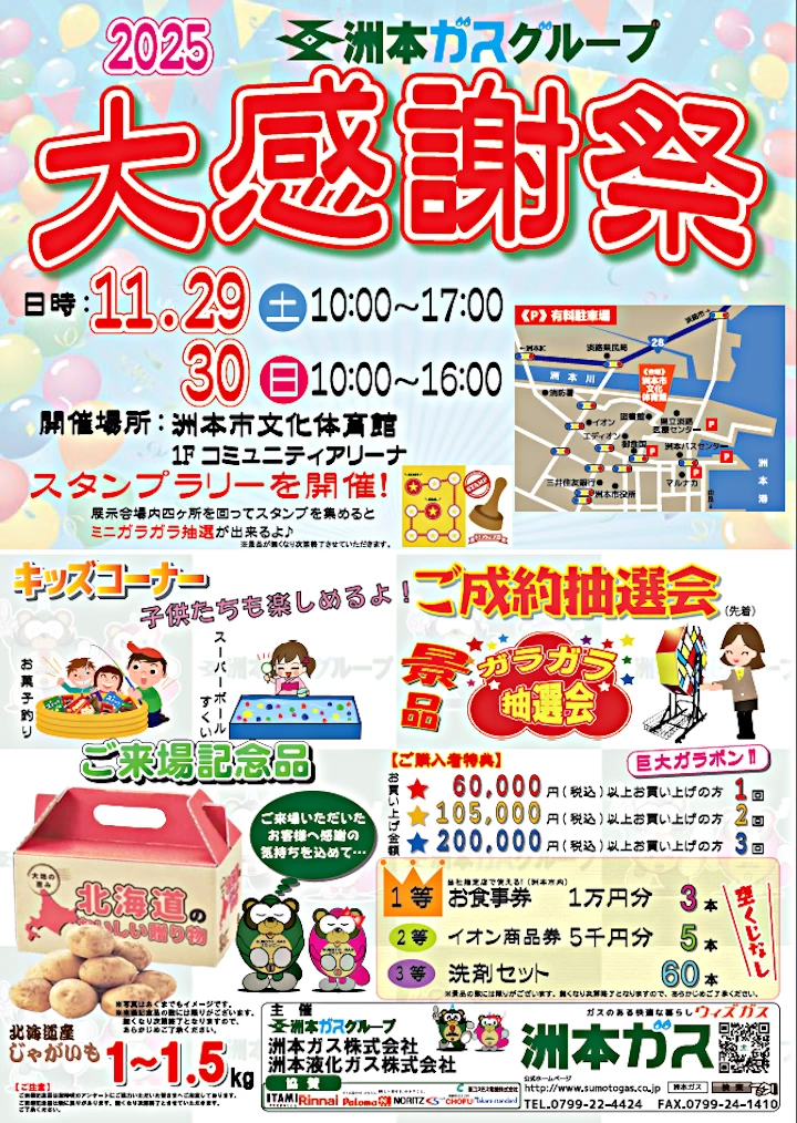 2025 洲本ガスグループ大感謝祭