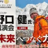 アルピニスト 野口 健氏講演会｜洲本市文化体育館｜2025/11/29