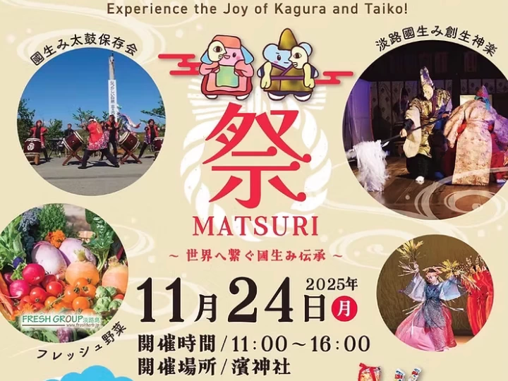 神楽×体験×マルシェ｜濱神社（淡路市郡家）｜2025/11/24