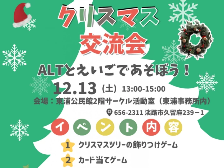 ALTの先生と英語でクリスマスパーティー｜東浦公民館（淡路市久留麻）｜2025/12/13