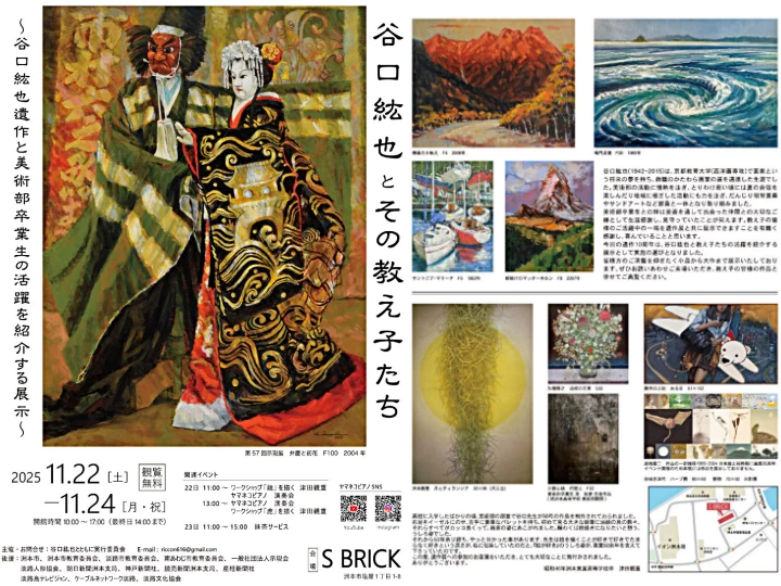 谷口紘也とその教え子たち｜SBRICK（洲本市塩屋）｜2025/11/22~11/24