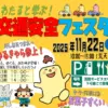 わたると学ぶ！交通安全フェスタ｜淡路サービスエリア（下り線）｜2025/11/22