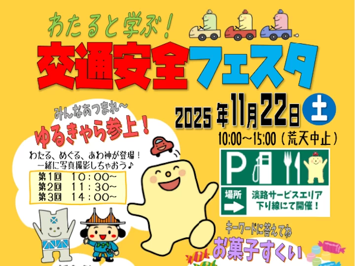 わたると学ぶ！交通安全フェスタ｜淡路サービスエリア（下り線）｜2025/11/22