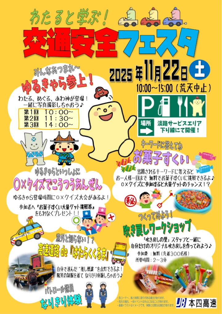 わたると学ぶ！交通安全フェスタ