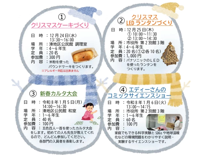 令和7年度わんぱく塾（冬やすみ号）｜湊地区公民館・南あわじ市役所｜2025/12/24~2026/1/6