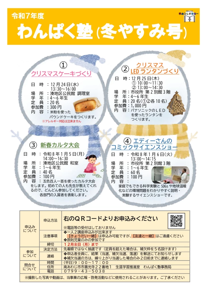 令和7年度わんぱく塾(冬やすみ号)
