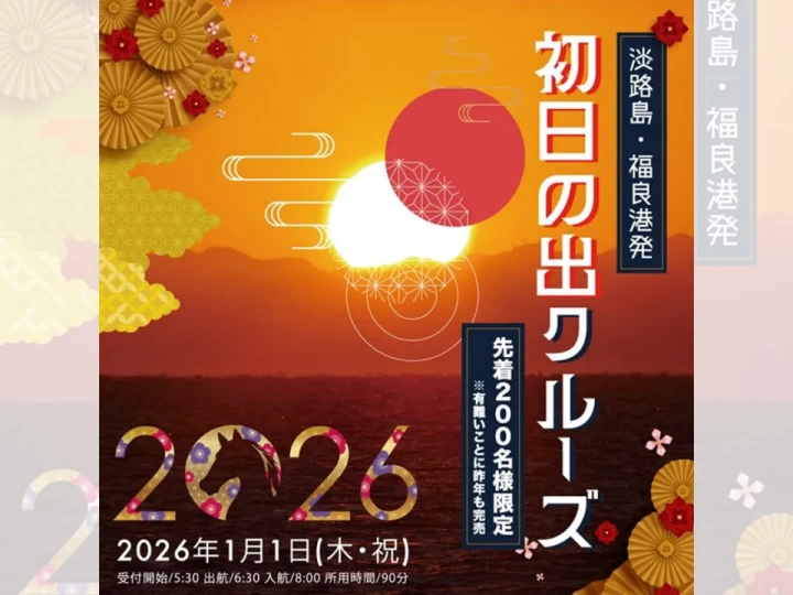 初日の出クルーズ｜道の駅福良・福良港（南あわじ市福良港）｜2026/1/1