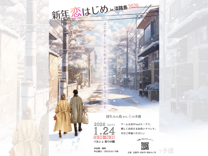 新年恋はじめin淡路島2026｜パルシェ香りの館（淡路市尾崎）｜2026/1/24