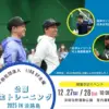 近本光司選手＆村上頌樹選手トークショー2025｜佐野運動公園｜2025/12/27~12/28