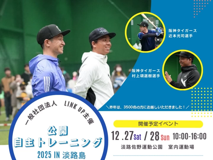 近本光司選手＆村上頌樹選手トークショー2025｜佐野運動公園｜2025/12/27~12/28