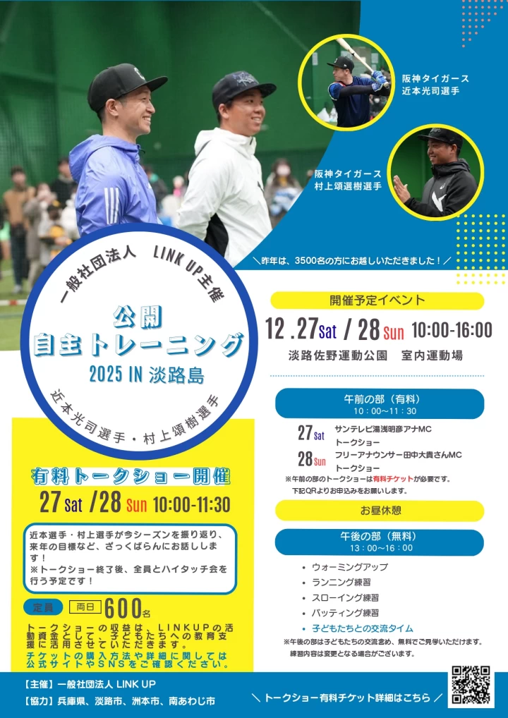 近本光司選手＆村上頌樹選手トークショー2025 in 淡路島