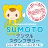 SUMOTOデジタルスタンプラリー｜洲本市内20スポット｜2025/12/10~2026/2/11