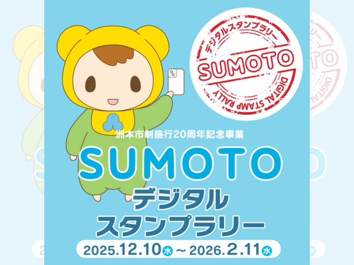 SUMOTOデジタルスタンプラリー|洲本市内20スポット|2025/12/10~2026/2/11