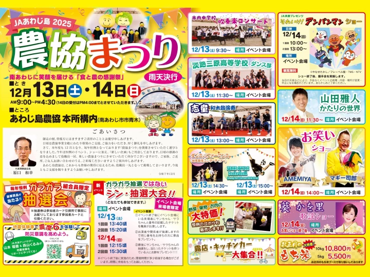 JAあわじ島2025 農協まつり|あわじ島農協 本所構内|2025/12/13~12/14