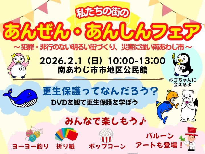 私たちの街のあんぜん・あんしんフェア｜南あわじ市市地区公民館｜2026/2/1