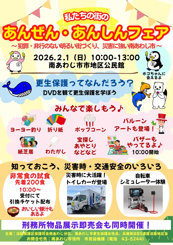 私たちの街のあんぜん・あんしんフェア