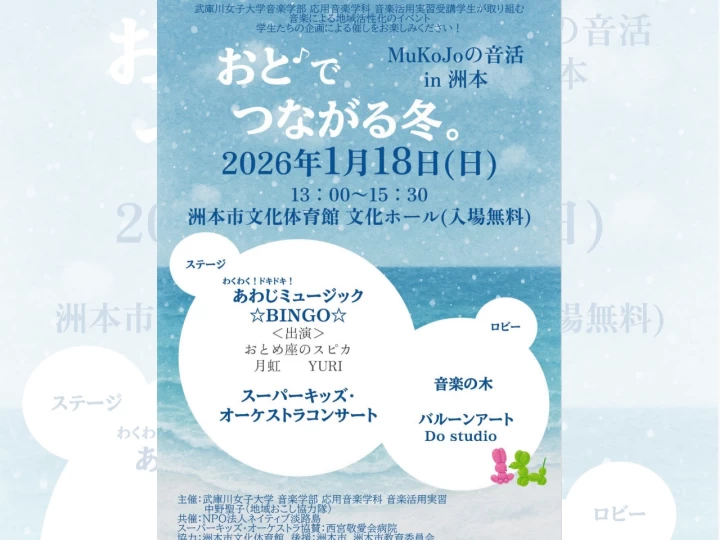 MuKoJoの音活in洲本 おと♪でつながる冬。｜洲本市文化体育館｜2026/1/18