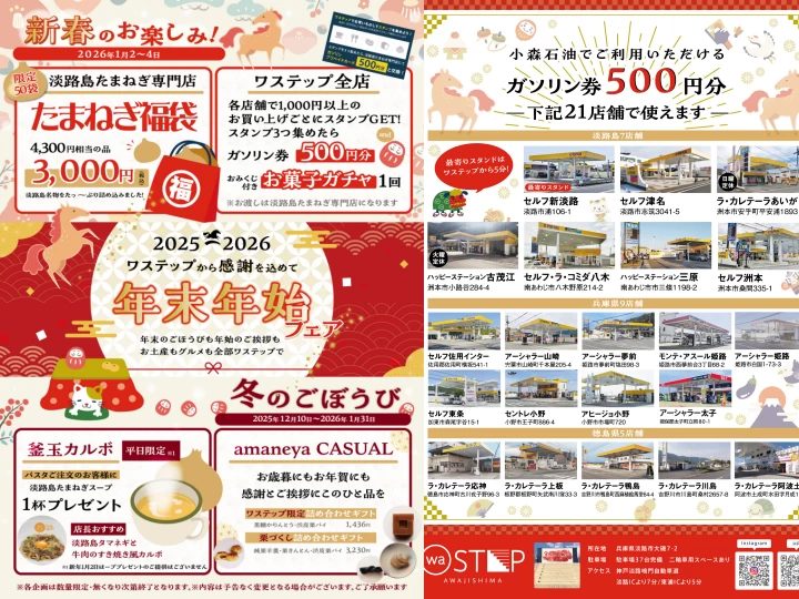 年末年始フェア｜ワステップ淡路島（淡路市大磯）｜2025/12/10~2026/1/31