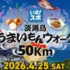 いざ！スポウォーク 淡路島うまいもんウォーク50km｜淡路市防災公園～洲本市民広場｜2026/4/25