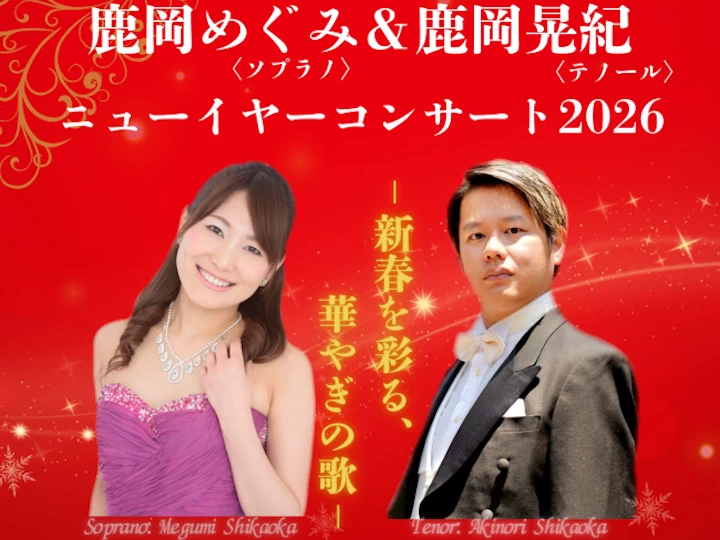 鹿岡めぐみ&鹿岡晃紀 ニューイヤーコンサート2026|洲本市文化体育館|2026/1/25