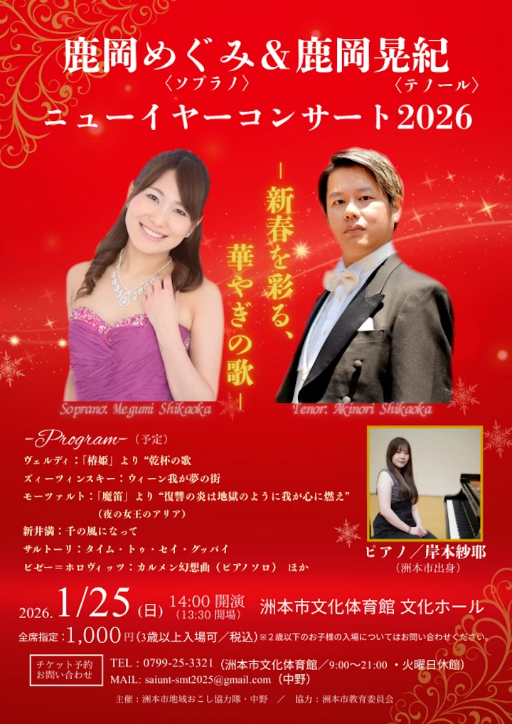 鹿岡めぐみ&鹿岡晃紀 ニューイヤーコンサート2026